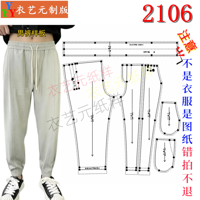 2106服装DIY样板裁剪图纸束脚哈伦裤纸样男裤松紧腰休闲裤裁剪图