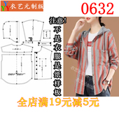 裁剪图纸1 外套宽松休闲女装 1实物样板新款 连帽衬衫 版 0632衣服装