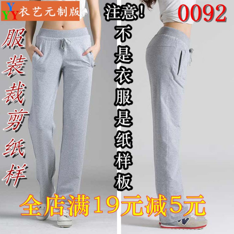 服装裁剪图纸1:1实物样板新款版女直筒运动裤0092