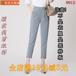 服装裁剪图纸1:1实物样板新款版女士松紧腰九分哈伦裤小脚裤0012