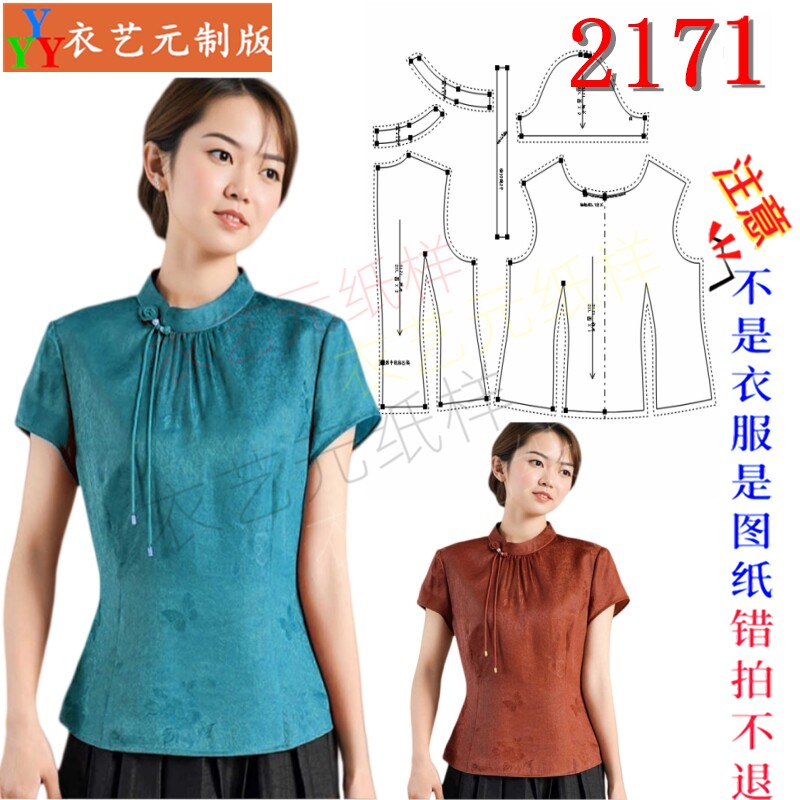 2171缝纫DIY裁剪图纸样板新中式立领旗袍上衣盘扣香云纱短衫女装