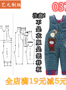 0375衣服装裁剪图纸1:1实物样板新款版背带开裆棉裤婴幼儿童装