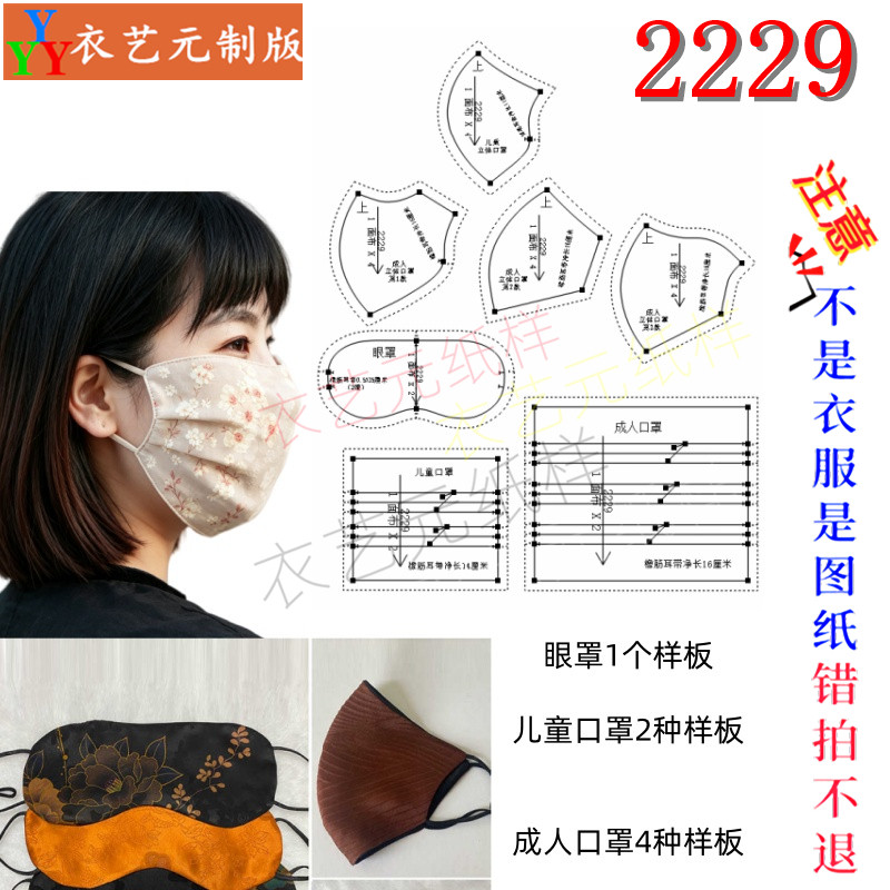 2229布艺口罩眼罩组合纸样 多版型儿童成人口罩手工裁剪纸样图纸