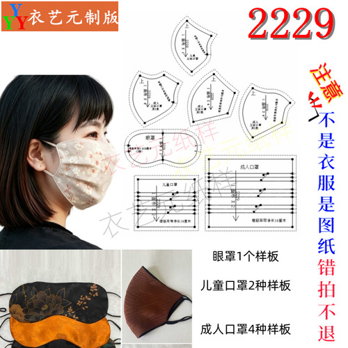 2229布艺口罩眼罩组合纸样 多版型儿童成人口罩手工裁剪纸样图纸