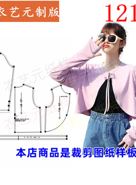 衣艺元服装图纸样板女披肩防晒服