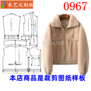 0967衣服装裁剪图纸样板新款皮毛一体女外套羊羔毛短款羊剪绒女装