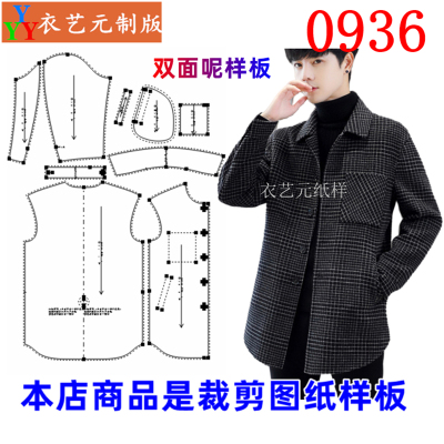 衣艺元双面呢男大衣服装样板图纸