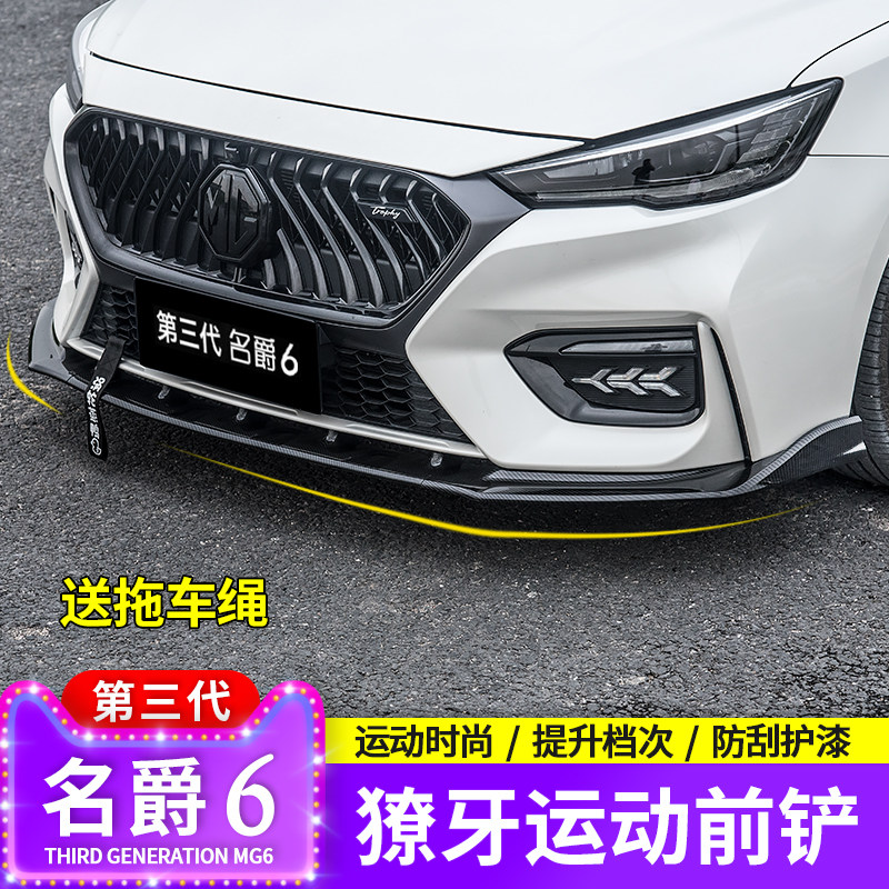 20款第三代名爵6改装前铲专用前唇前杠装饰防撞条 mg6小包围套件