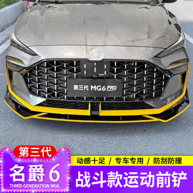 21款第三代名爵6pro前铲改装饰件爆改mg6专用前唇前杠大包围套件0 汽车零部件/养护/美容/维保 汽车包围 原图主图