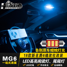 新名爵6改装 led阅读灯款氛围灯1