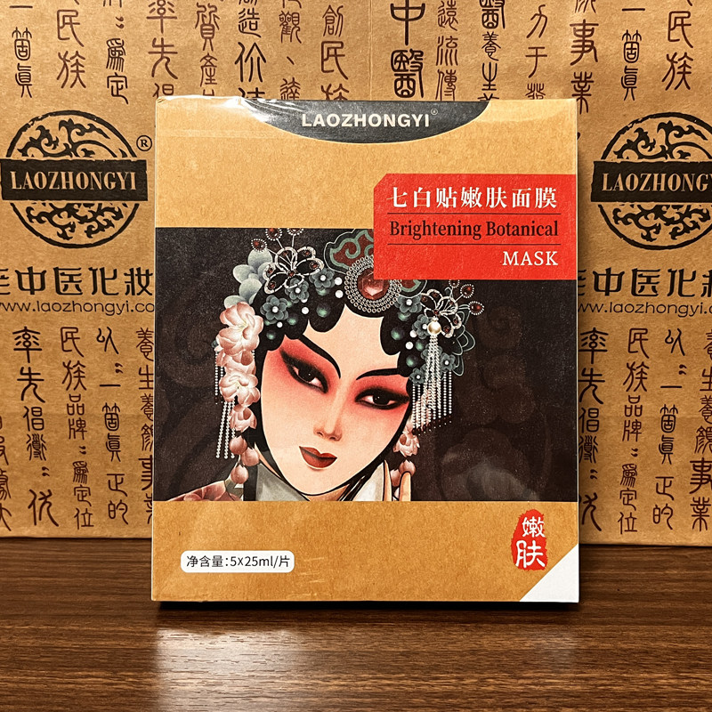 亮白面膜贴25ml*5贴苍南老中医