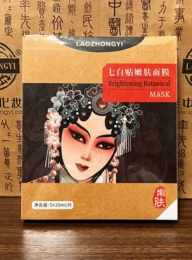 亮白面膜贴25ml*5贴苍南老中医