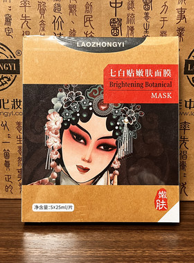 亮白面膜贴25ml*5贴苍南老中医