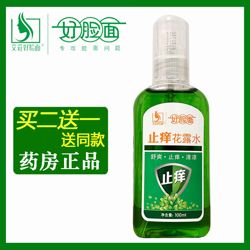 好脸面止痒花露水100ml舒爽清凉防蚊虫叮咬喷雾液 官方旗舰店正品