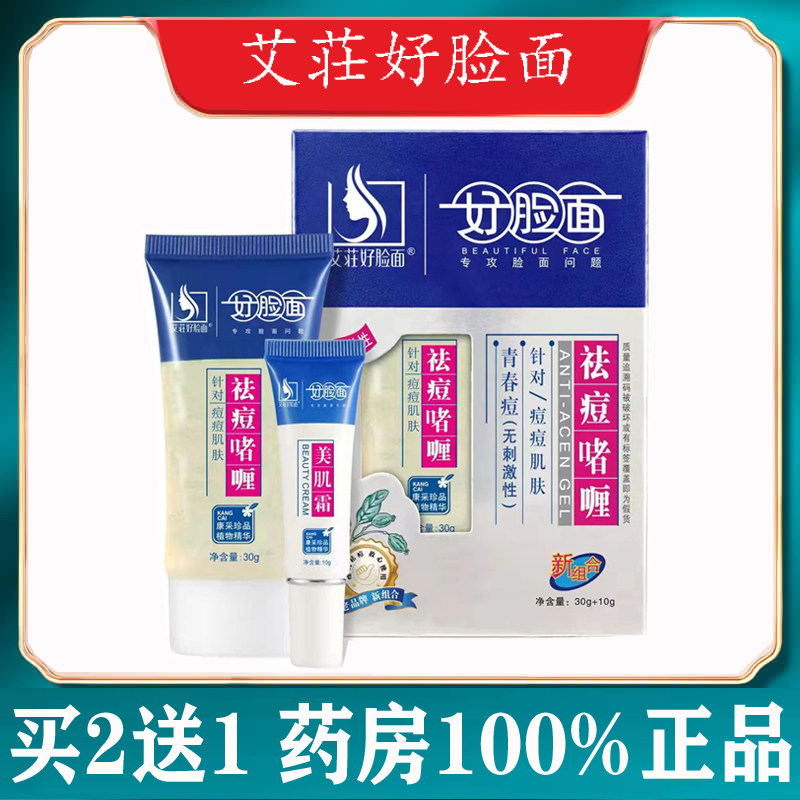 好脸面祛痘啫喱重度套装 针对学生青春痘 闭口粉刺 淡化痘印 暗疮