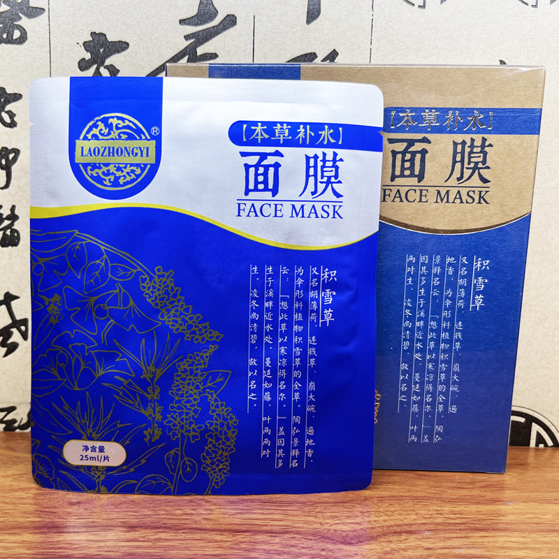 老中医本草补水面膜 七白贴面膜贴片面膜