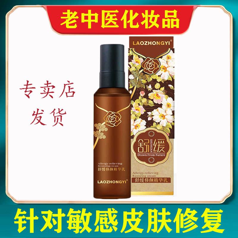 老中医舒缓修颜精华乳液120g 温和补水改善敏感肌维稳屏障护肤
