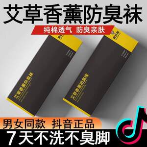 康纳艾草香薰防臭袜夏季吸汗中筒袜子礼盒男士艾草香薰抗菌防臭袜