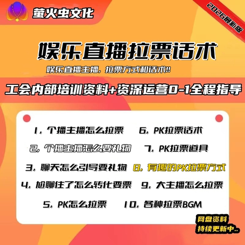 2026新版娱乐直播主播拉票话术和拉票方式的教材合集