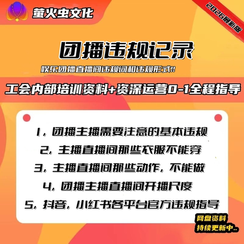 2026新版娱乐直播主播团播违规记录