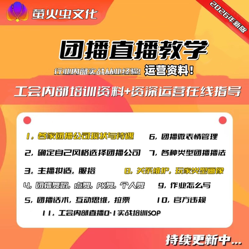 2026团播工会主持日常运营工作流经纪人招募主播管理后端SOP流程