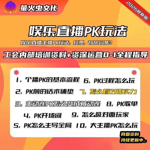 2026娱乐直播主播PK玩法教材合集
