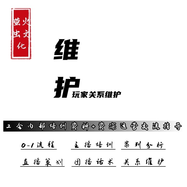 2026版娱乐直播主播和直播间玩家关系维护分解教材团播分解教材