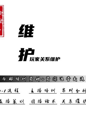 2026版娱乐直播主播和直播间玩家关系维护分解教材团播分解教材
