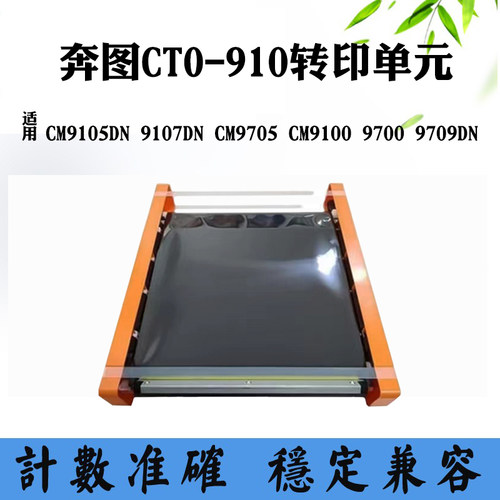 适用奔图9709 CM9105DN转印单元9100 9107 CM9700 CM9705显影组件