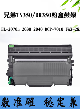 适用兄弟DCP-7010墨粉FAX-2820 TN/DR350碳粉盒HL-2070n 2040硒鼓