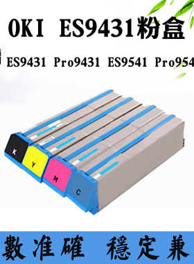 适用OKI ES9541 ES9431粉盒Pro9431 Pro9541墨盒成品碳粉盒墨粉盒