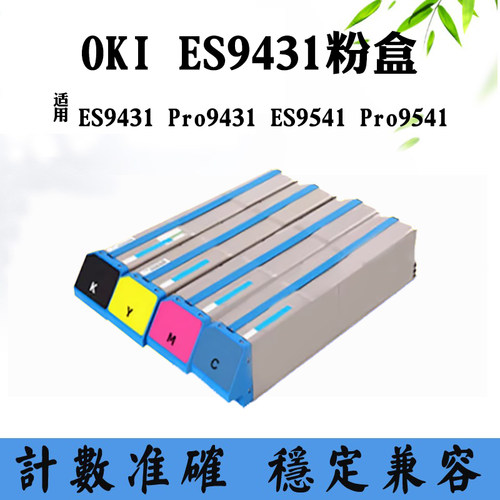 适用OKI ES9541 ES9431粉盒Pro9431 Pro9541墨盒成品碳粉盒墨粉盒