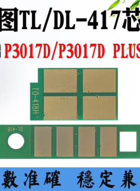 兼容奔图P3017D plus墨盒芯片TL-417硒鼓DL-417碳粉计数清零芯片