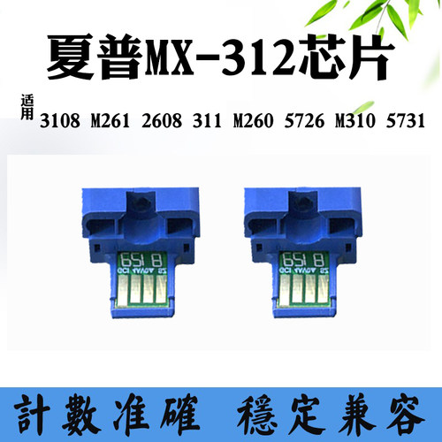 适用夏普MX312 3108 261 2608粉盒芯片311 260 5726 5731计数芯片
