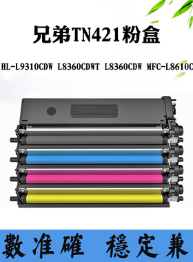 适用兄弟L9310CDW碳粉L8360CDWT L8360CDW墨盒TN421 L8610CDW粉盒