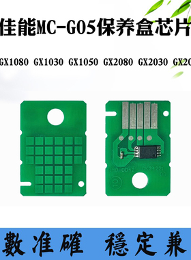 适用佳能GX1080 1030 MC-G05 1050芯片2080 2030 2050保养盒芯片