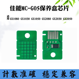 2030 适用佳能GX1080 2050保养盒芯片 1050芯片2080 G05 1030