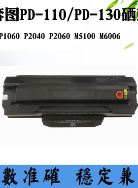 适用奔图P1060 PD130 2040 M6006粉盒 墨盒PD110 P2060 M5100硒鼓
