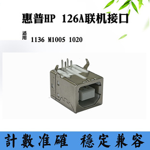 适用惠普1020 126A主板USB数据接口 M1005 1136打印机联机接口
