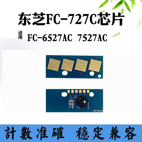 兼容东芝7527AC墨粉芯片FC-6527AC FC-727C硒鼓清零粉盒计数芯片