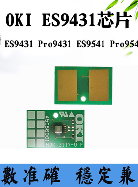 适用OKI OKI ES9431粉盒芯片Pro9431 ES9541 Pro9541硒鼓计数芯片