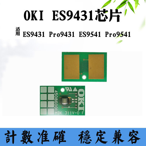 适用OKI OKI ES9431粉盒芯片Pro9431 ES9541 Pro9541硒鼓计数芯片