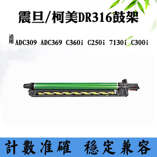 ADC369套鼓 7130i鼓架C300i硒鼓震旦ADC309 适用柯美C360i C250i
