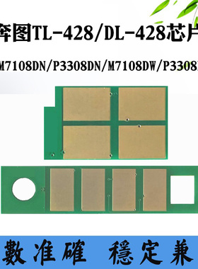 兼容奔图M7108DW碳粉芯片TL428 P3308DN DL428硒鼓墨粉盒计数芯片