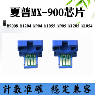 1204 M905 M904墨盒芯片1055 900 1054计数芯片 适用夏普M9008