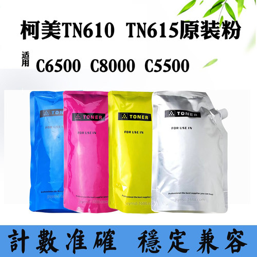 适用柯美TN615碳粉C6500 C5500 TN610原装粉C8000进口粉袋装墨粉