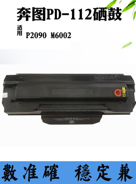 适用奔图P2090硒鼓 M6002墨盒 PD112感光鼓架 激光碳粉盒 墨粉盒