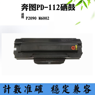 激光碳粉盒 PD112感光鼓架 墨粉盒 M6002墨盒 适用奔图P2090硒鼓