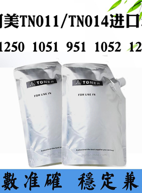 适用柯美1250 1051墨粉951 TN011 1052碳粉1200 TN014进口袋装粉