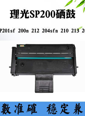 适用理光200sf SP200s 213 201sf硒鼓 204sfn 210 200n 212硒鼓架